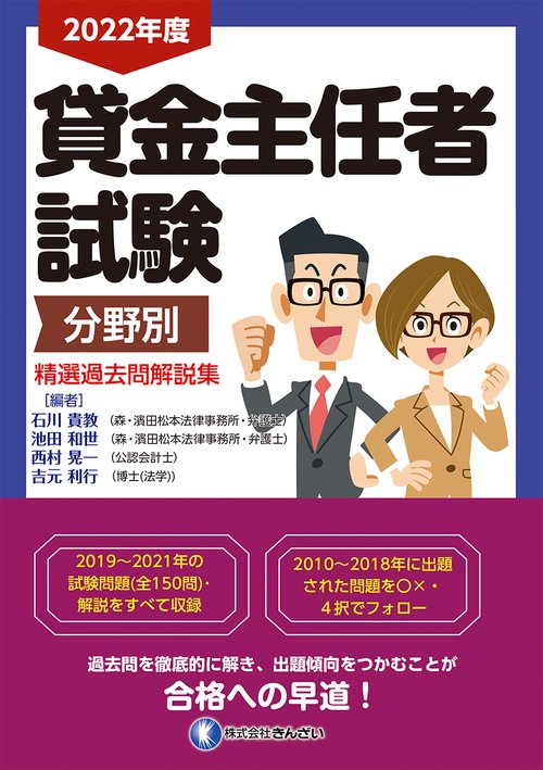 ２０２２年度　貸金主任者試験　分野別　精選過去問解説集