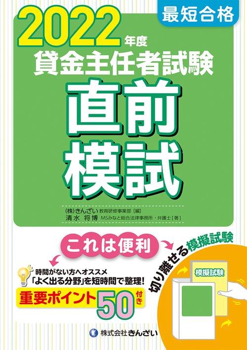２０２２年度　最短合格　貸金主任者試験直前模試