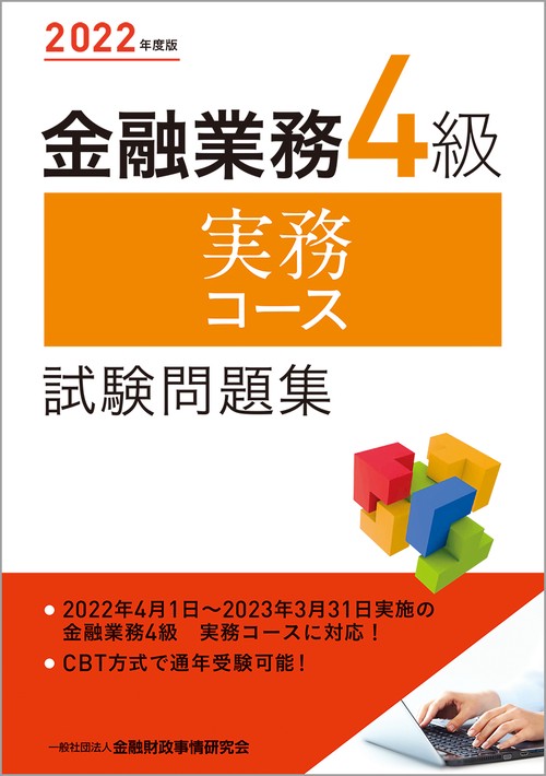 ２０２２年度版 金融業務４級 実務コース試験問題集