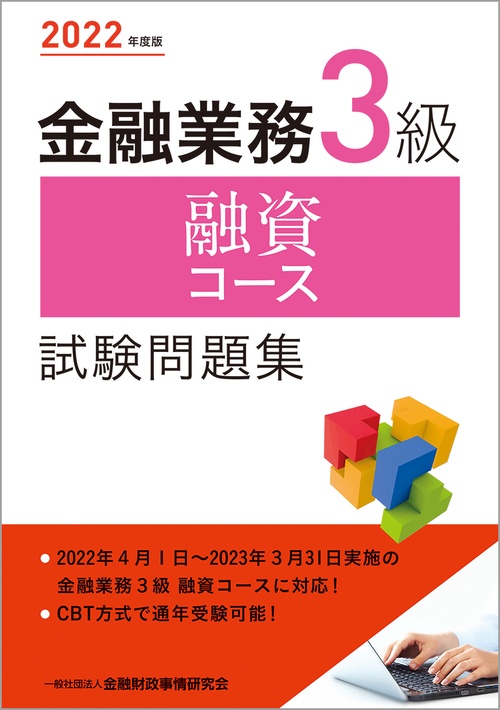 ２０２２年度版 金融業務３級 融資コース試験問題集