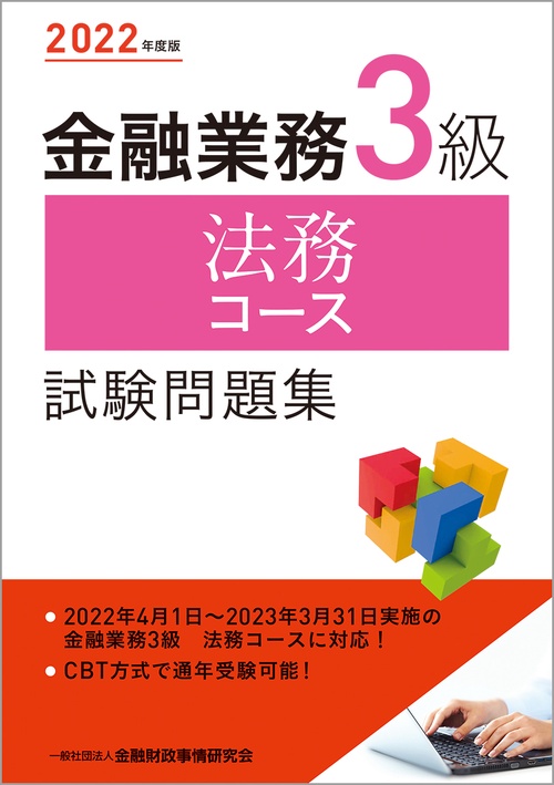２０２２年度版 金融業務３級 法務コース試験問題集