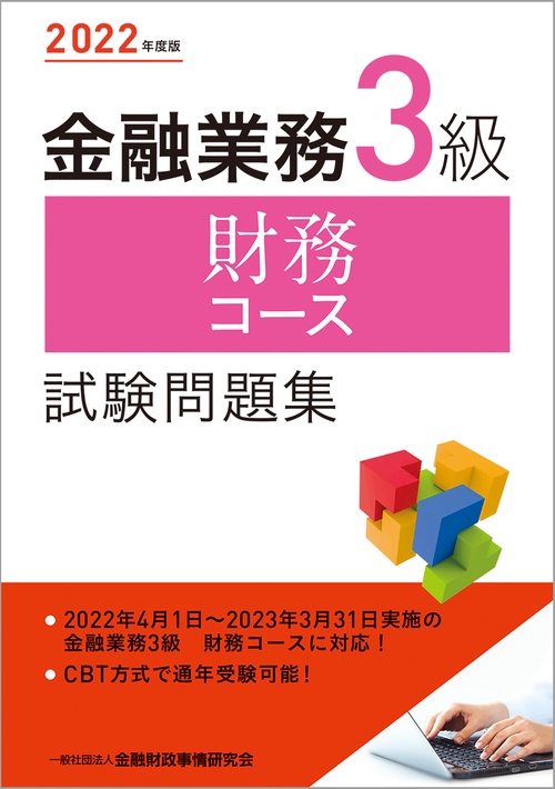 ２０２２年度版 金融業務３級 財務コース試験問題集