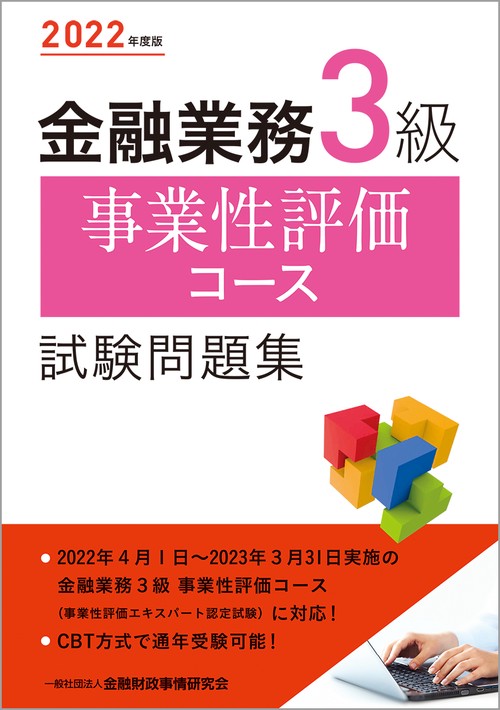 ２０２２年度版 金融業務３級 事業性評価コース試験問題集