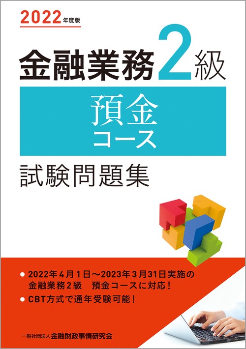 ２０２２年度版 金融業務２級 預金コース試験問題集