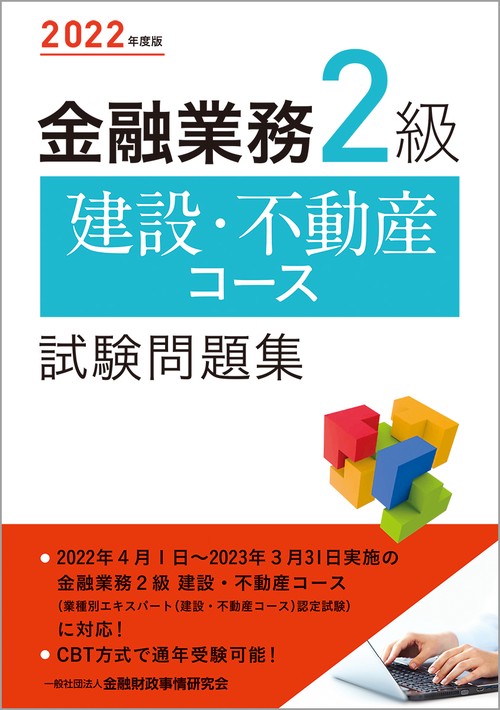 ２０２２年度版 金融業務２級 建設・不動産コース試験問題集
