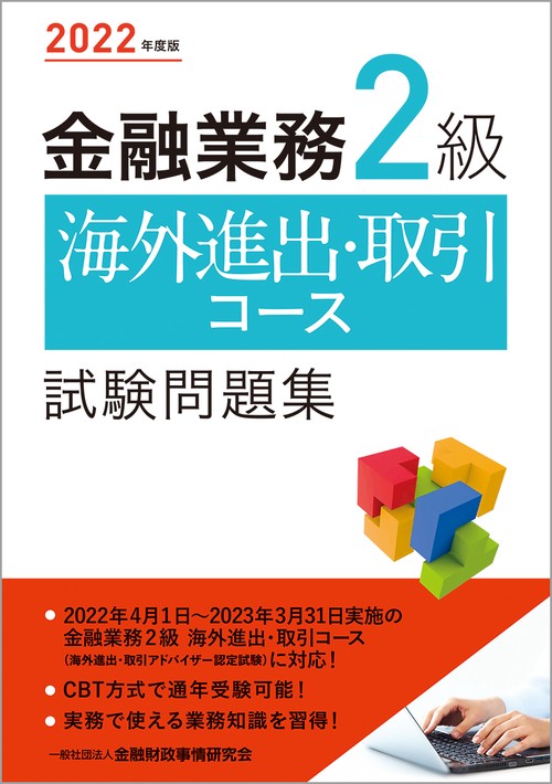 ２０２２年度版 金融業務２級 海外進出・取引コース試験問題集