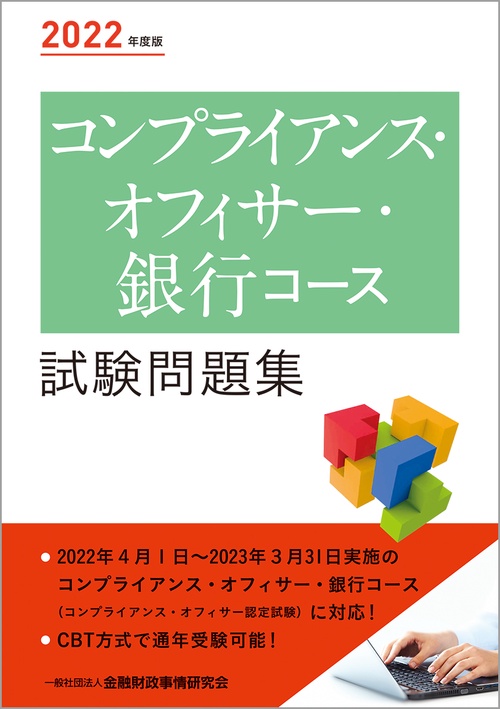 ２０２２年度版 コンプライアンス・オフィサー・銀行コース試験問題集