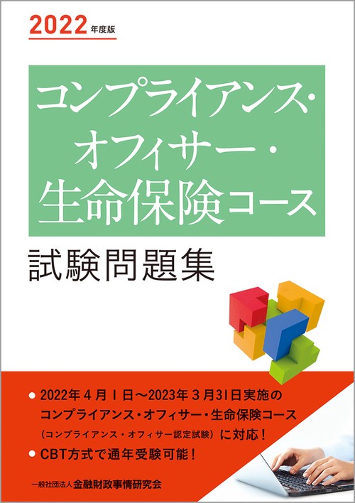 ２０２２年度版 コンプライアンス・オフィサー・生命保険コース試験問題集