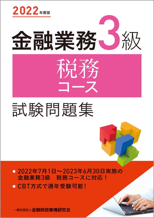 ２０２２年度版 金融業務３級 税務コース試験問題集