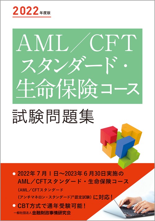 ２０２２年度版 AML/CFTスタンダード・生命保険コース試験問題集