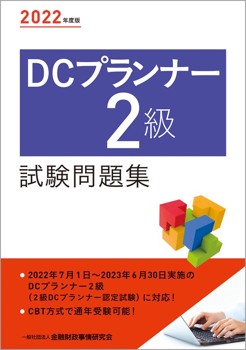 ２０２２年度版 DCプランナー２級試験問題集