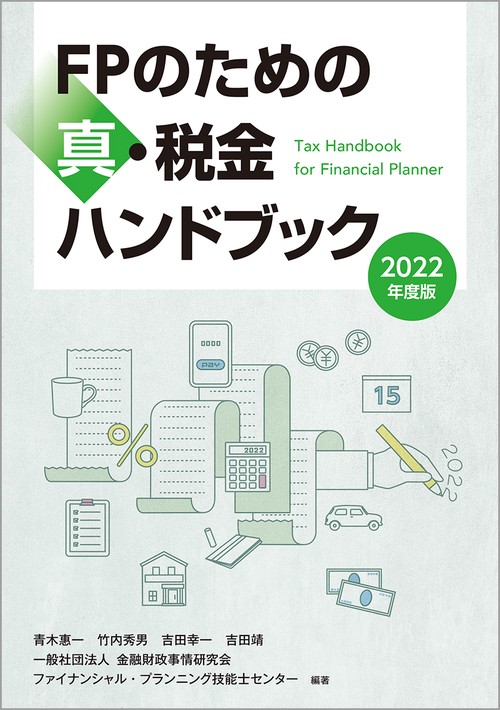 ２０２２年度版　FPのための真・税金ハンドブック