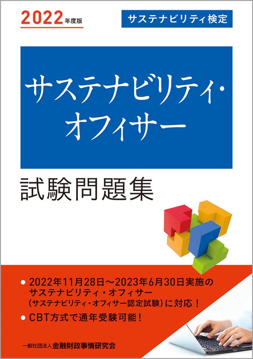 2022年度版　サステナビリティ・オフィサー試験問題集