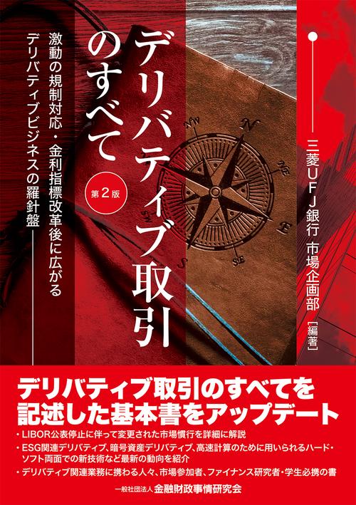 デリバティブ取引のすべて【第２版】