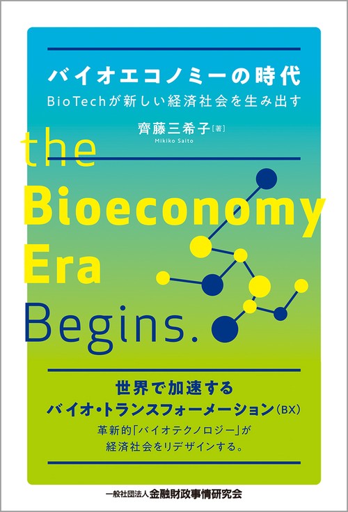 バイオエコノミーの時代