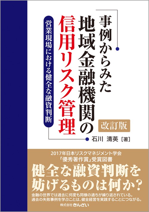事例からみた地域金融機関の信用リスク管理ー営業現場における健全な融資判断ー　改訂版