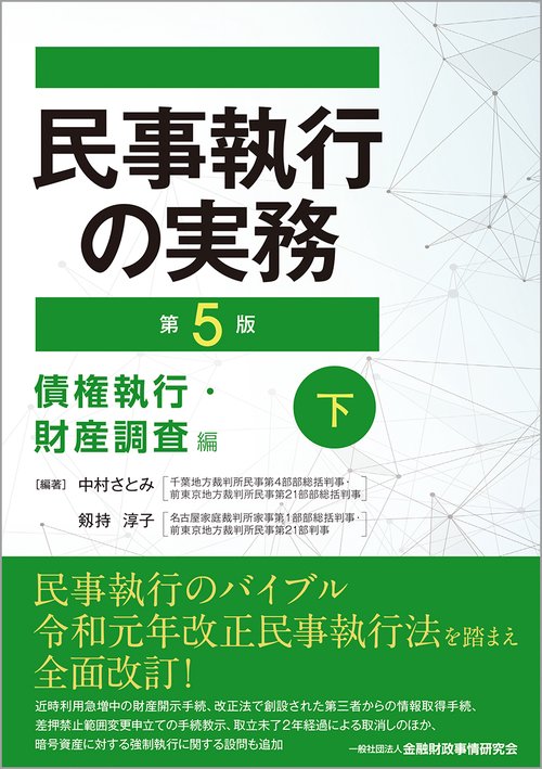 民事執行の実務【第５版】債権執行・財産調査編（下）