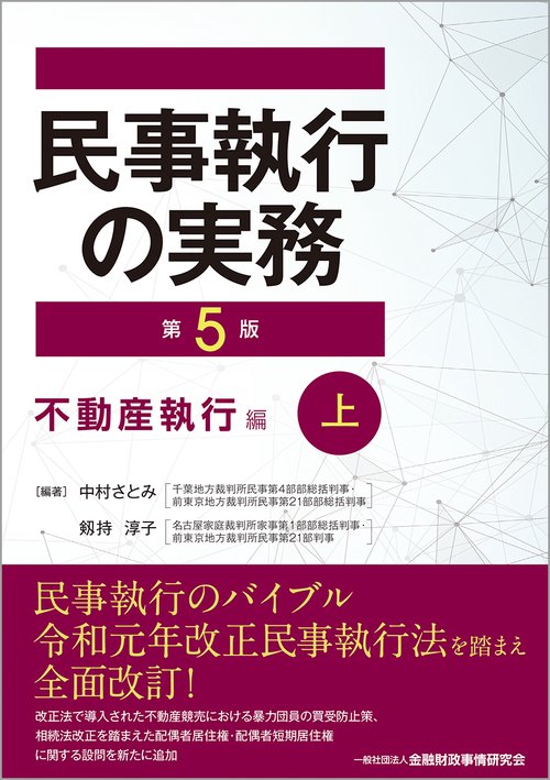 民事執行の実務【第５版】不動産執行編（上）