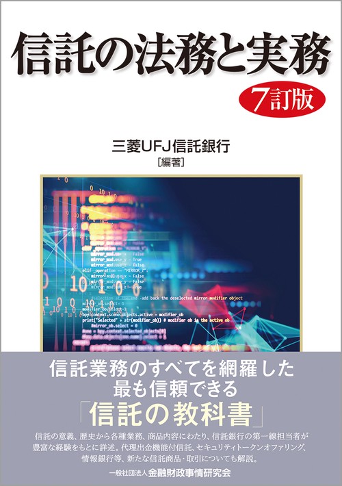 信託の法務と実務【７訂版】