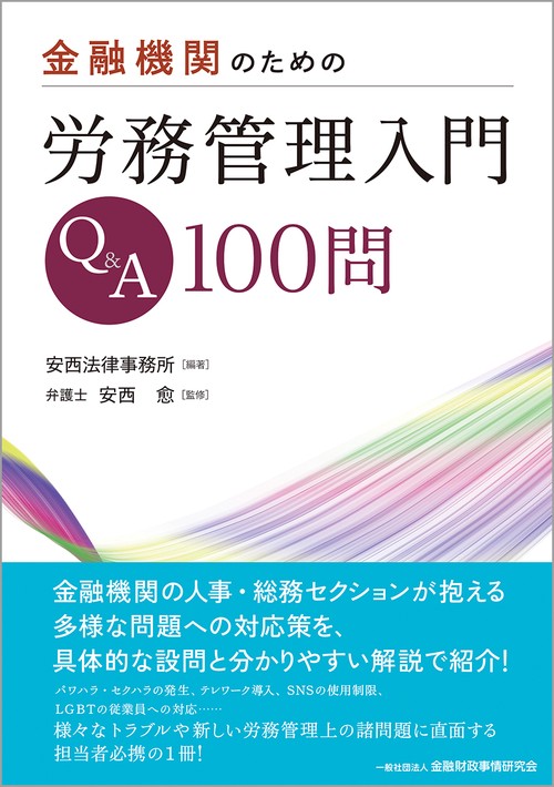 金融機関のための労務管理入門Ｑ＆Ａ100問