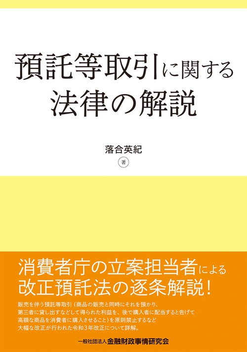 預託等取引に関する法律の解説