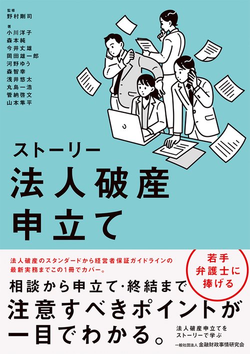 ストーリー　法人破産申立て
