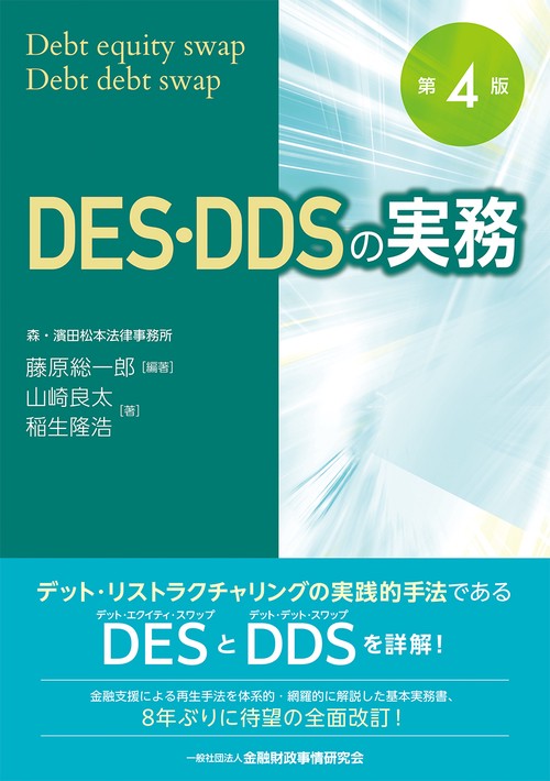 DES・DDSの実務【第４版】