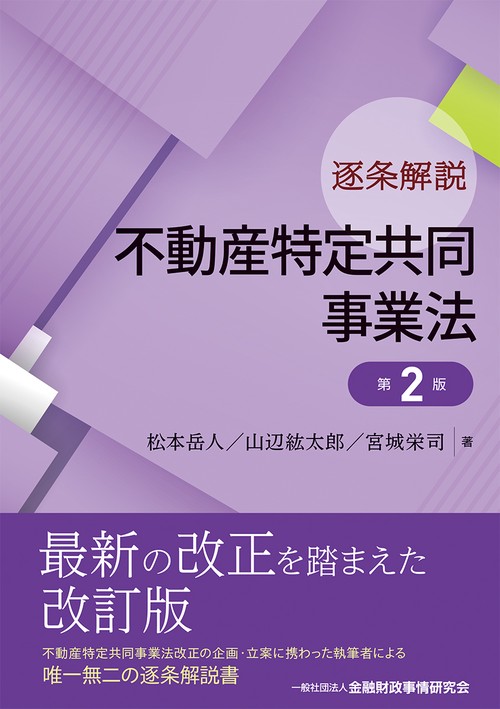 逐条解説　不動産特定共同事業法　第２版