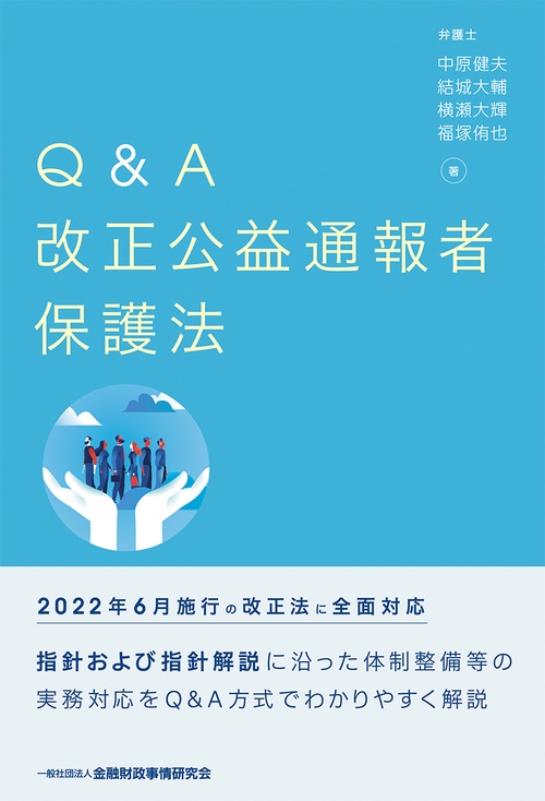 Ｑ＆Ａ　改正公益通報者保護法