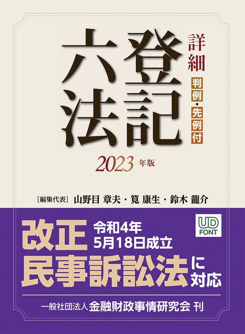詳細　登記六法　2023年版