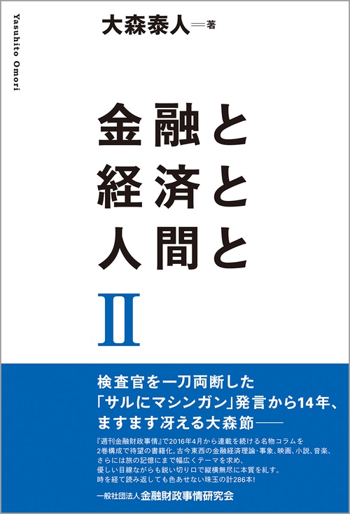 金融と経済と人間と　Ⅱ