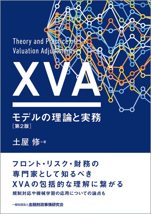 ＸＶＡモデルの理論と実務［第2版］