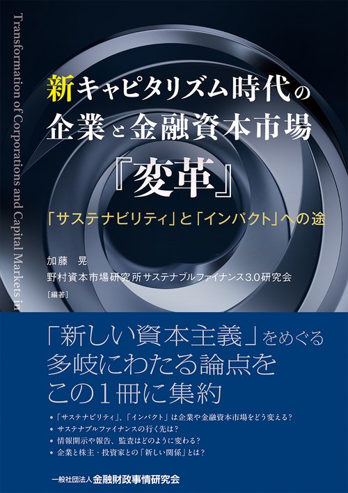 新キャピタリズム時代の企業と金融資本市場『変革』