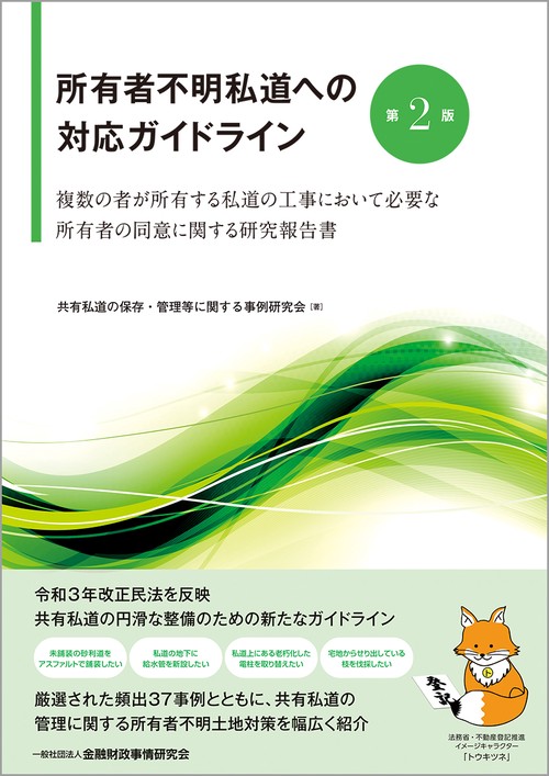 所有者不明私道への対応ガイドライン〔第２版〕
