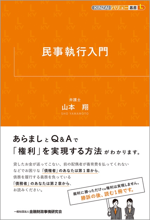 民事執行入門