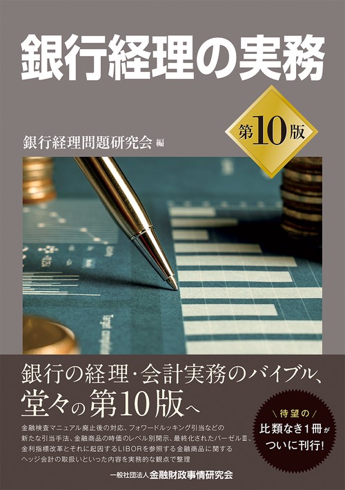 銀行経理の実務【第10版】