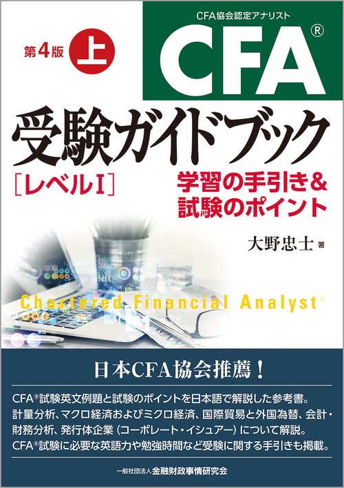 CFA受験ガイドブック［レベル１］【第４版】上