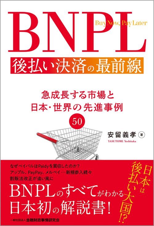 BNPL 後払い決済の最前線