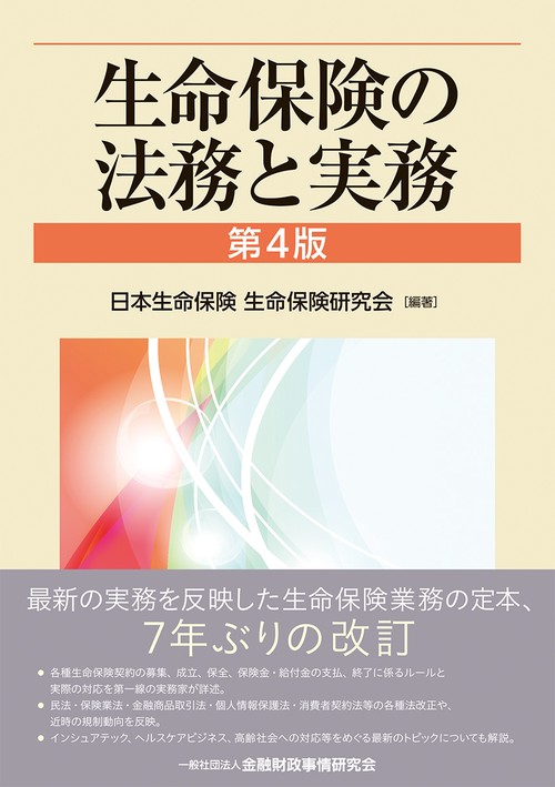 生命保険の法務と実務【第４版】