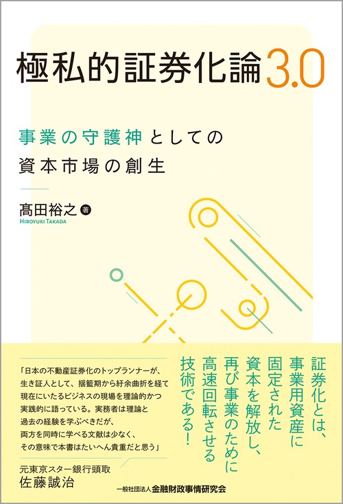 極私的証券化論3.0