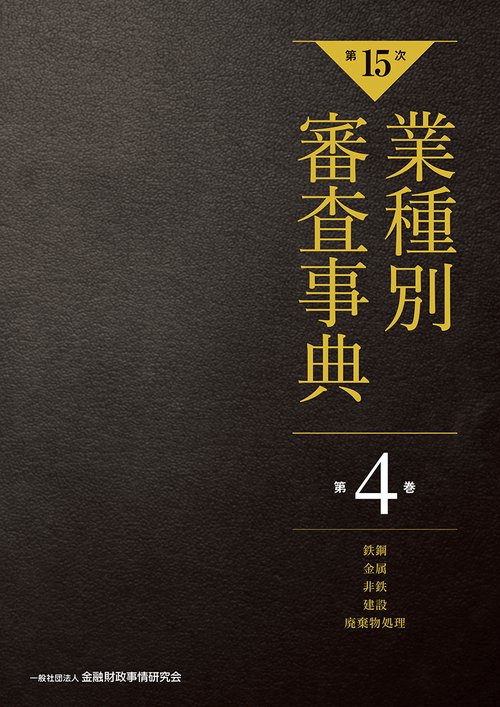 【第１５次】業種別審査事典　第４巻　［鉄鋼・金属・非鉄・建設・廃棄物処理　分野］