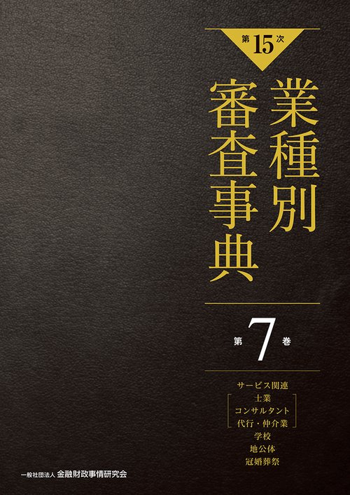 【第１５次】業種別審査事典　第７巻　［サービス関連（士業、コンサルタント、代行、仲介業）・学校・地公体・冠婚葬祭　分野］