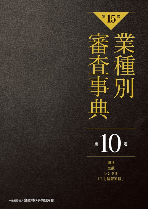 【第１５次】業種別審査事典　第１０巻　［商社・金融・レンタル・IT（情報通信）分野］