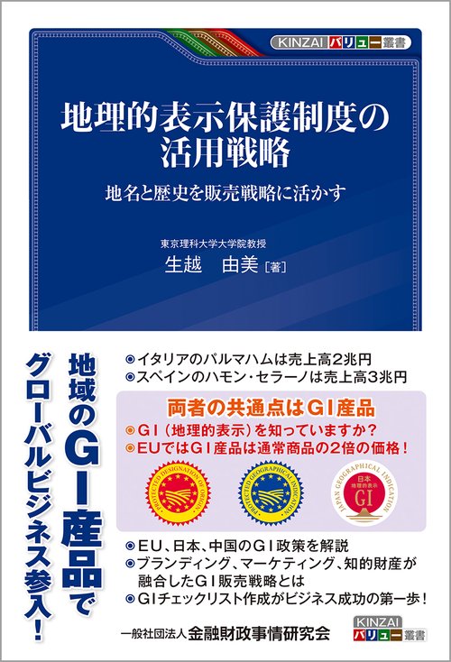 地理的表示保護制度の活用戦略