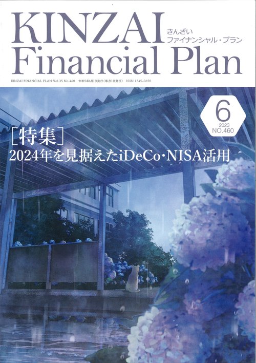 ＫＩＮＺＡＩ　Ｆｉｎａｎｃｉａｌ　Ｐｌａｎ　Ｎｏ．４６０　６月号
