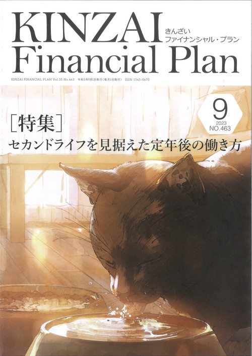 ＫＩＮＺＡＩ　Ｆｉｎａｎｃｉａｌ　Ｐｌａｎ　Ｎｏ．４６３　９月号