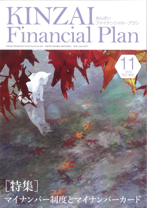 ＫＩＮＺＡＩ　Ｆｉｎａｎｃｉａｌ　Ｐｌａｎ　Ｎｏ．４６５　１１月号