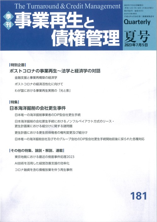 季刊　事業再生と債権管理　１８１号