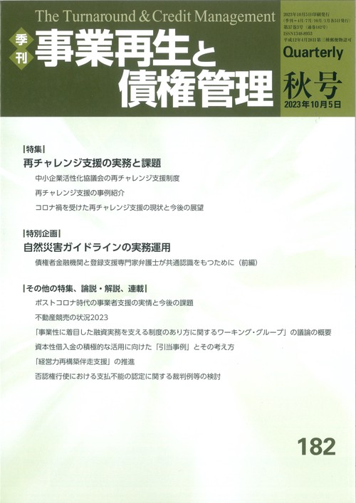 季刊　事業再生と債権管理　１８２号