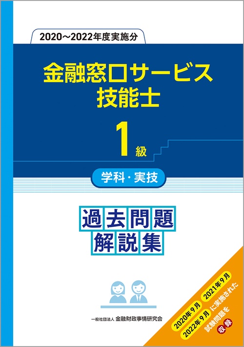 1級金融窓口サービス技能士学科・実技　過去問題解説集（20202022年度実施分）
